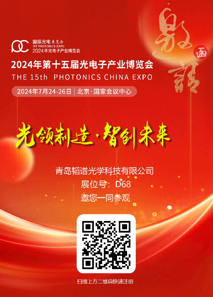 EVO视讯光学诚邀您参观 2024年第十五届光电子产业博览会